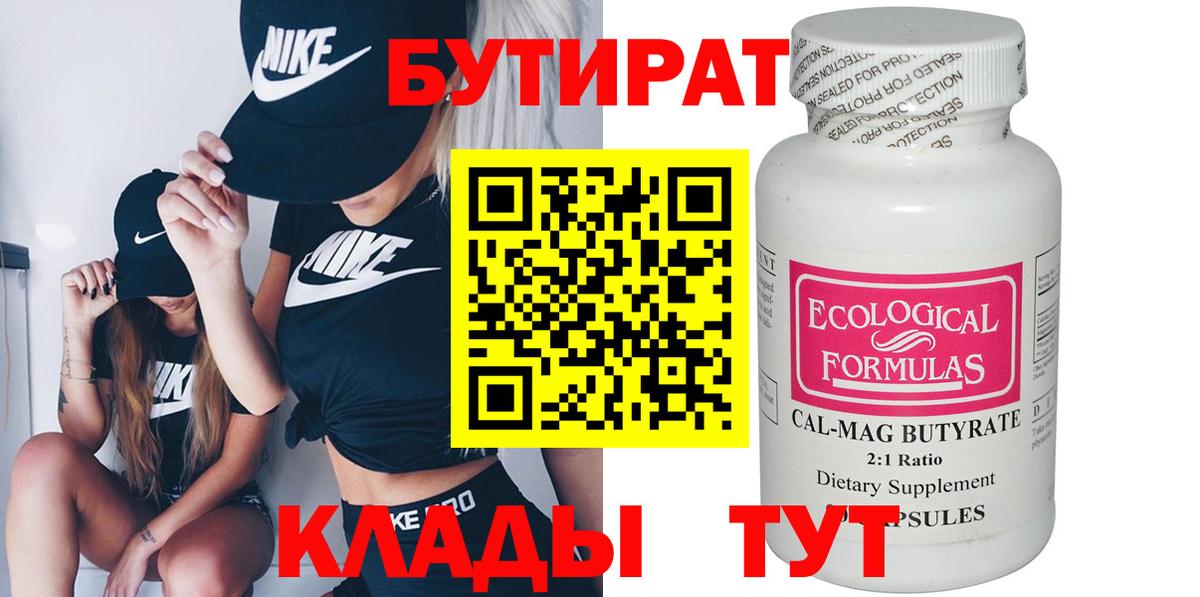 БУТИРАТ бутик Малоярославец